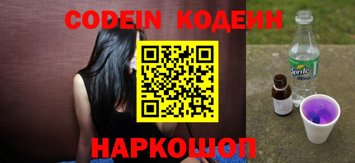 Codein напиток Lean (лин)  Кодеин Purple Drank  Вход с VPN  Моршанск 
