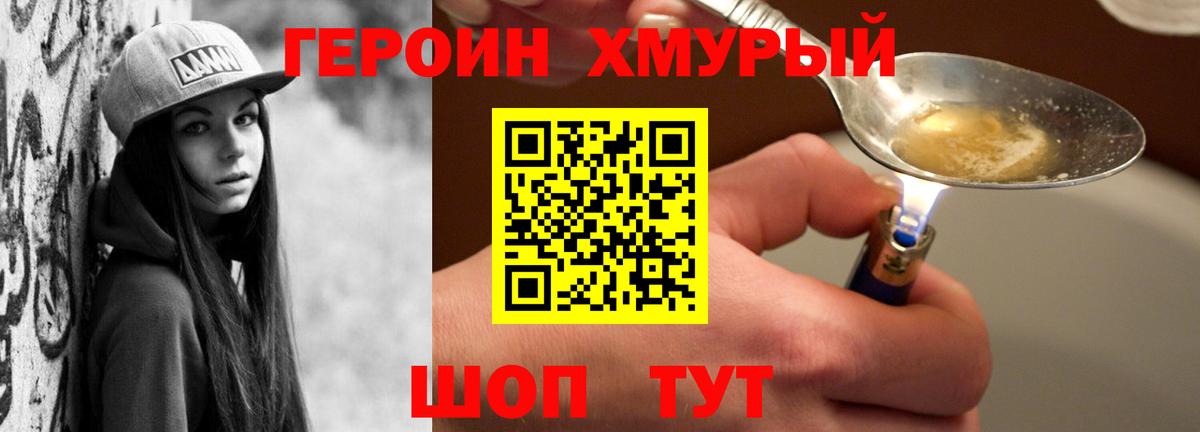 ГЕРОИН хмурый Моршанск
